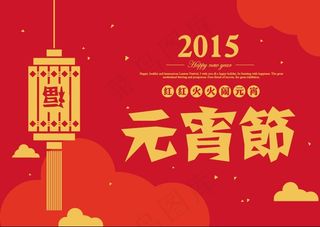 红红火火闹元宵——元宵节