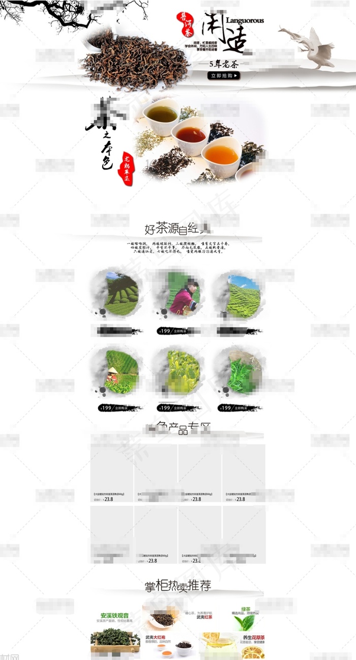 中国风淘宝茶叶店铺首页psd分层素...psd模版下载