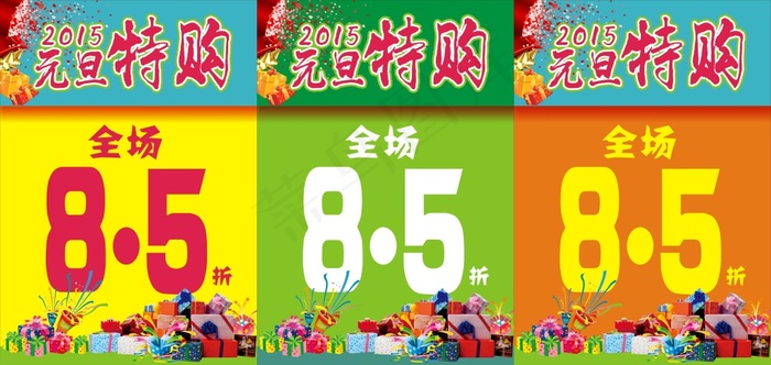 2015元旦特购全场8.5折促销海...cdr矢量模版下载