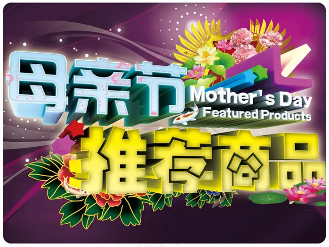 母亲节推荐商品海报psd素材