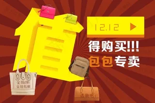 双12包包特卖淘宝原创素材