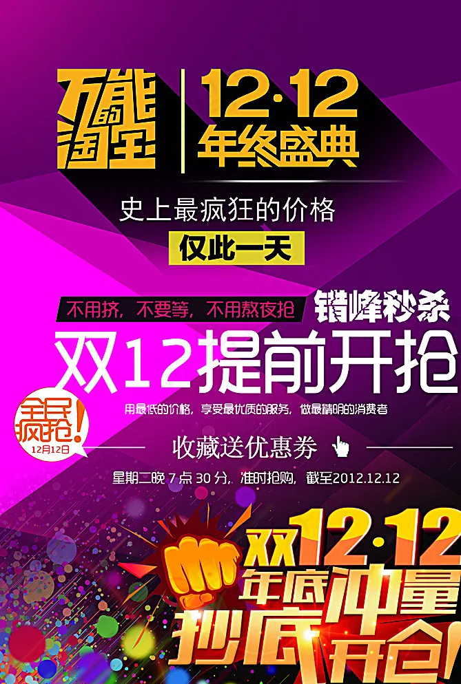 淘宝双十二年终盛典开抢图片(3436X5031(DPI:300))psd模版下载