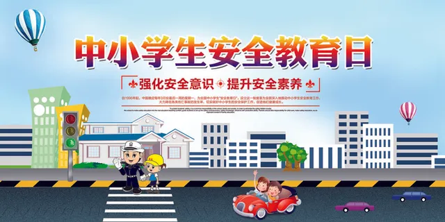 中小学生安全教育日宣传展板