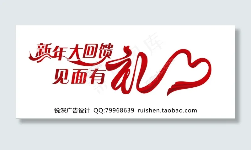 新年大回馈见面有礼创意字体设计cdr矢量模版下载