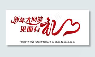 新年大回馈见面有礼创意字体设计