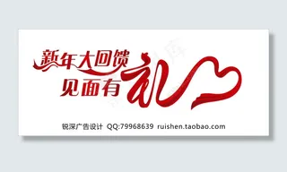新年大回馈见面有礼创意字体设计