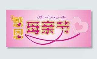 感恩母亲节图片