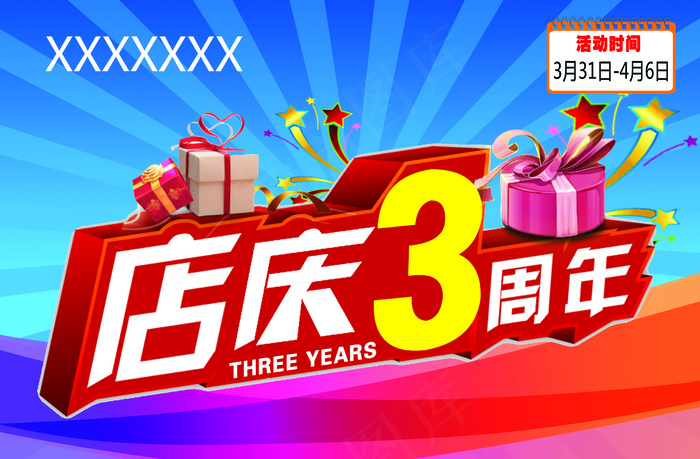 三周年店庆海报