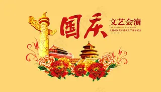 国庆节文艺会演 节目图片