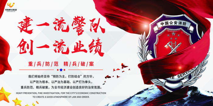 建一流警队创一流业绩宣传展板psd模版下载