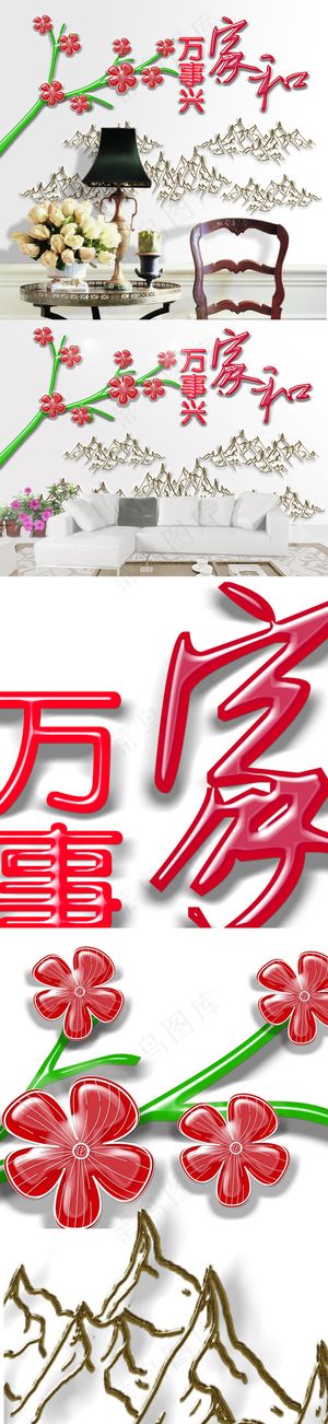 现代简约3d立体家和万事兴创意客厅...