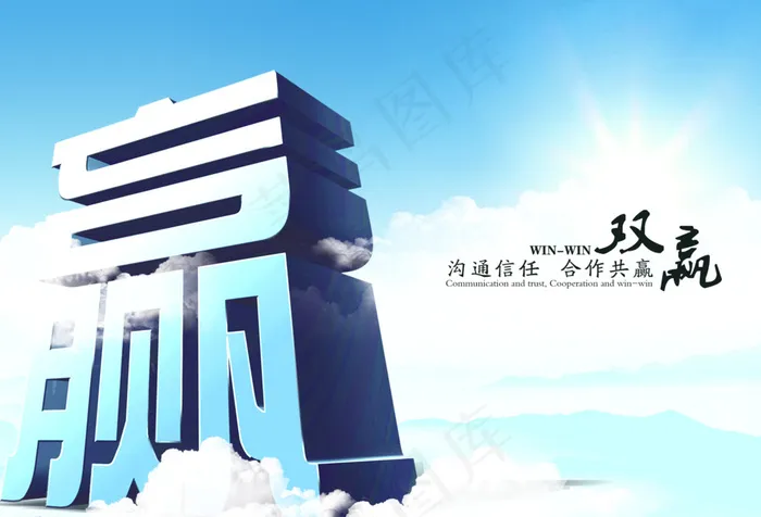 双赢企业文化宣传展板海报图片psd模版下载