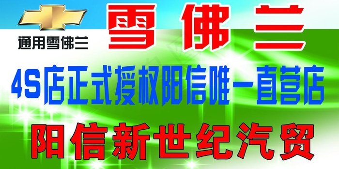 雪佛兰车顶牌psd模版下载