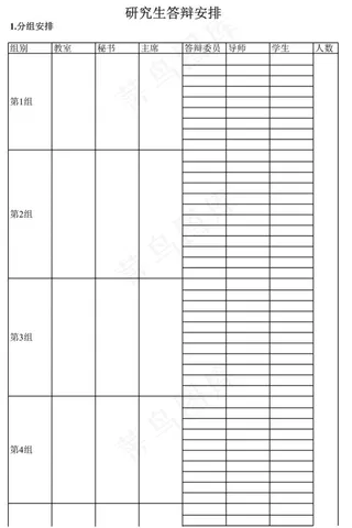 研究生答辩安排