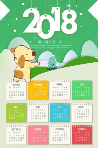 2018狗年吉祥日历海报