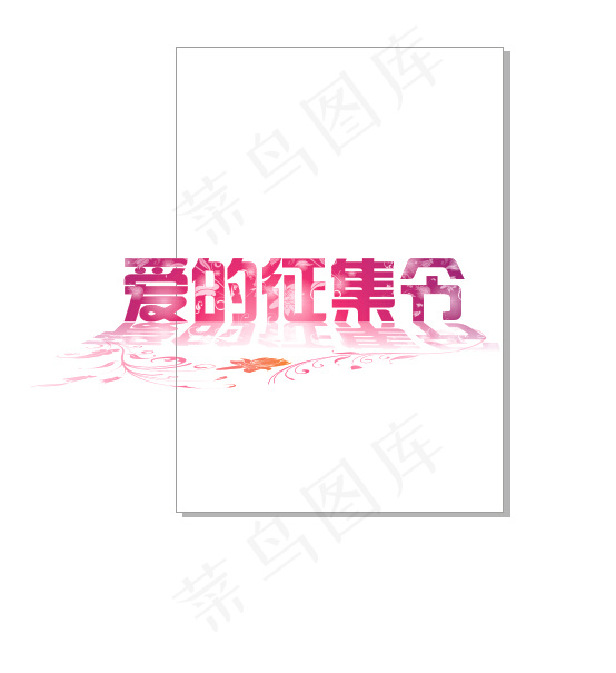 爱的征集令cdr矢量模版下载