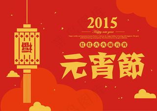 元宵节海报扁平化设计节日素材