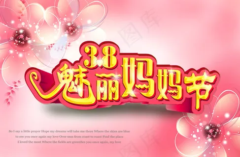 38魅力女人节海报
