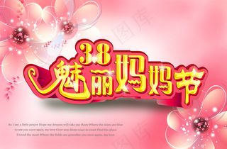 38魅力女人节海报
