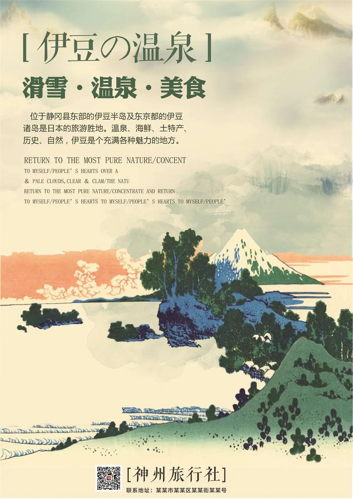 浮世绘风伊豆温泉冬季日本旅游海报(2480X3508(DPI:150))psd模版下载