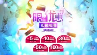 淘宝优惠券海报