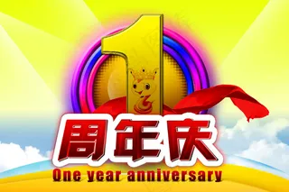 商业喜庆一周年庆典PSD海报