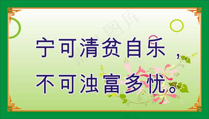 宁可清贫自乐，cdr矢量模版下载