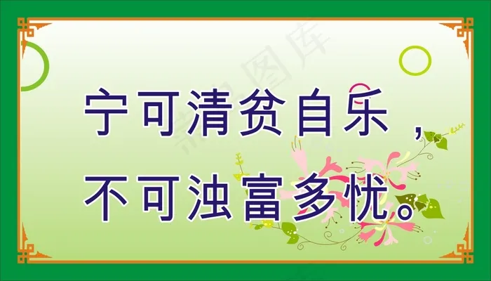 宁可清贫自乐，cdr矢量模版下载
