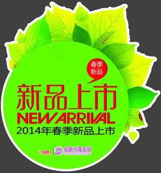 新品上市