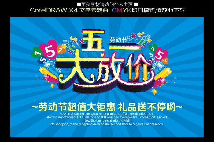 五一大放价海报图片cdr矢量模版下载