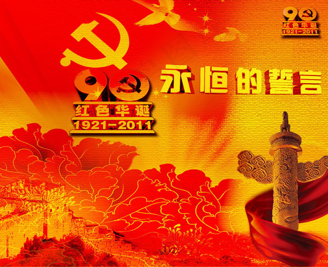 建党90周年海报设计
