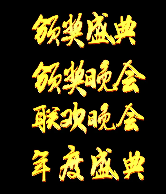 颁奖典礼