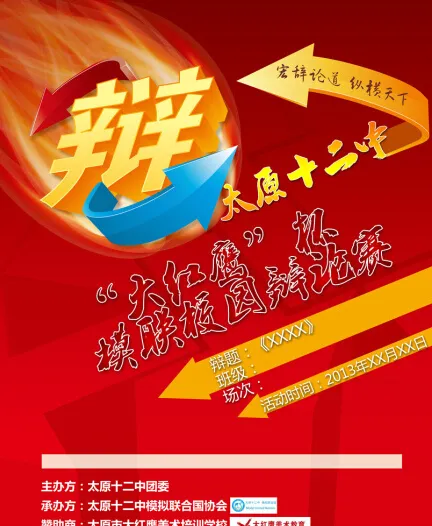 辩论赛宣传海报(9449X11811(DPI:300))psd模版下载