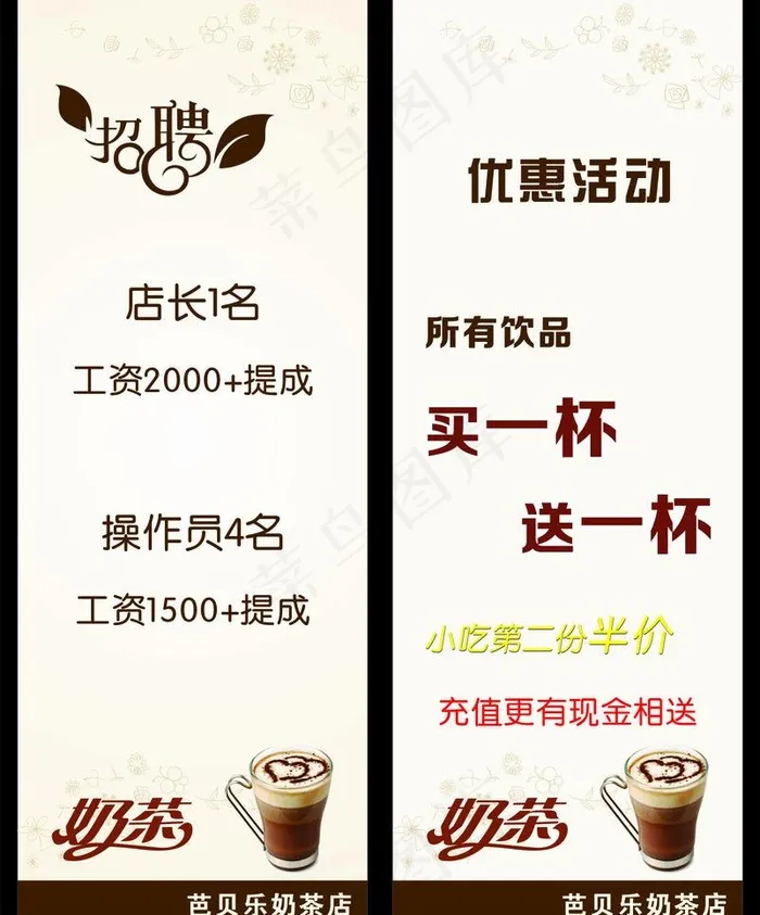 奶茶招聘优惠活动图片cdr矢量模版下载