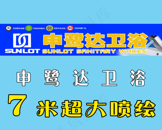 申鹭达卫浴 门头喷绘