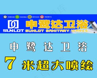 申鹭达卫浴 门头喷绘