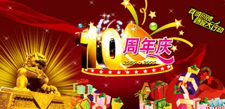 十周年庆图片