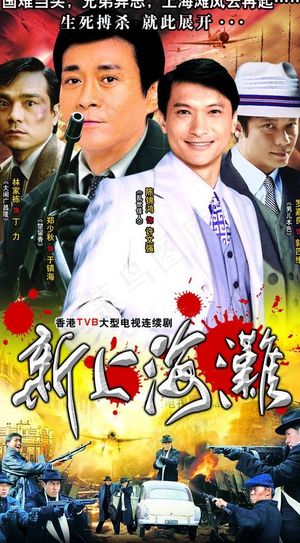 新上海滩 郑少秋图片