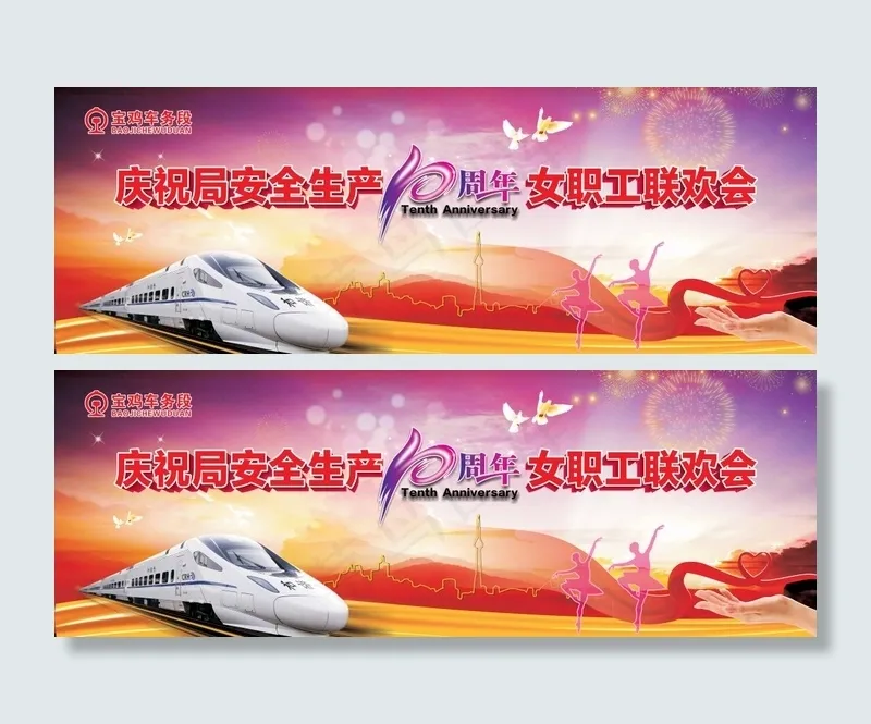 车务段安全生产10周年联欢晚会背景cdr矢量模版下载