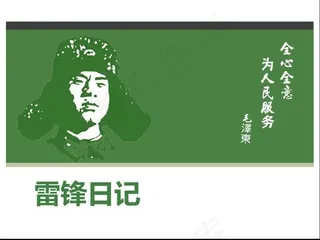雷锋日记PPT