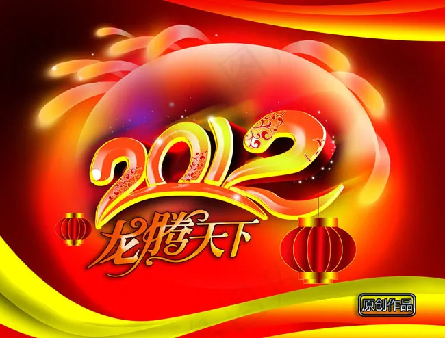 2012龙腾天下PSD素材(3150X2520(DPI:80))psd模版下载