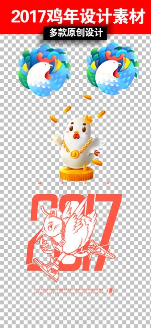 2017原创鸡年卡通图案素材