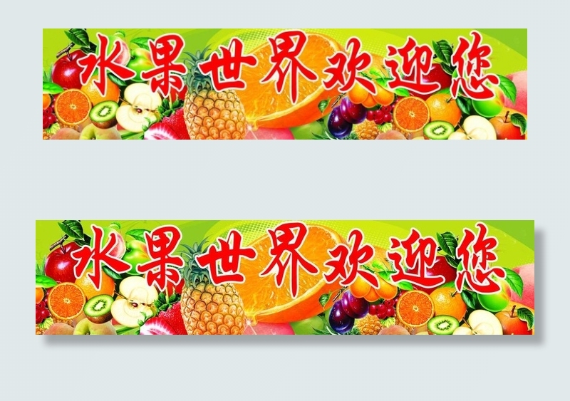 水果2图片(5433X1559(DPI:40))psd模版下载