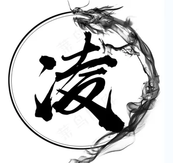 大气古风墨水凌字头像logo 大气古风墨水凌字头像logo