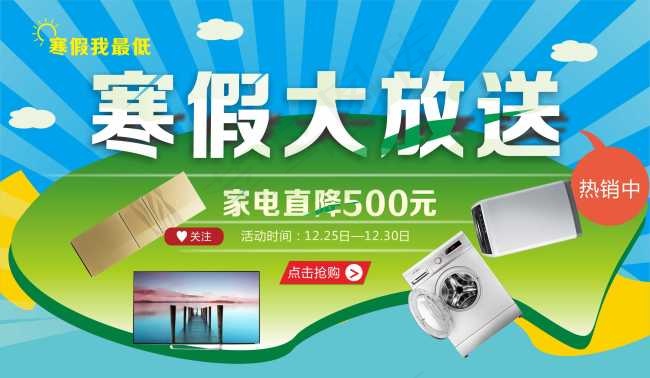 寒假大放送原创海报cdr矢量模版下载