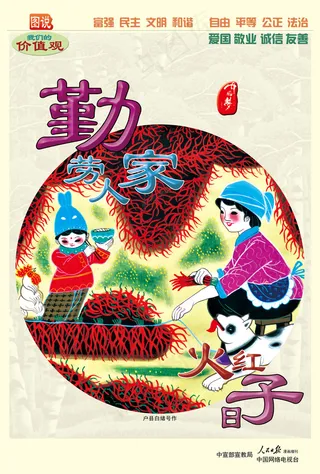 勤劳人家火红日子公益广告