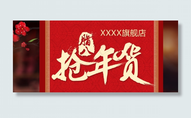 淘宝手机端腊八抢年货广告图