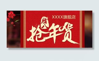 淘宝手机端腊八抢年货广告图