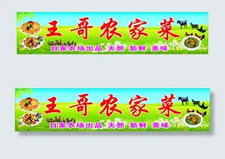 农家菜招牌
