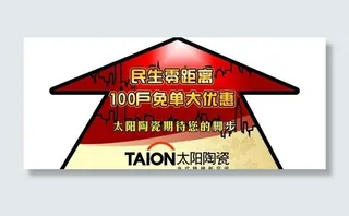 太阳陶瓷315活动地贴图片